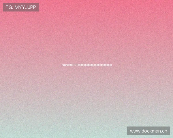 NBA直播观看178为核心全面解析赛事精彩瞬间助你享受极速观看体验